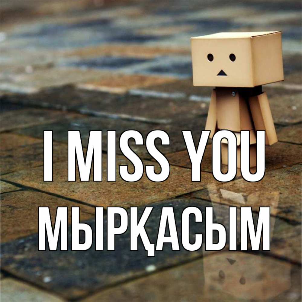 Greetings card с именем, МЫРҚАСЫМ I miss you куколка из картона в стиле майнкрафт Greetings with text for free download 