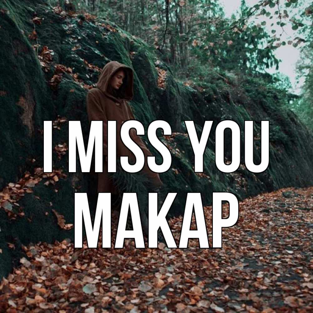 Greetings card с именем, Макар I miss you скука 1 Greetings with text for free download 