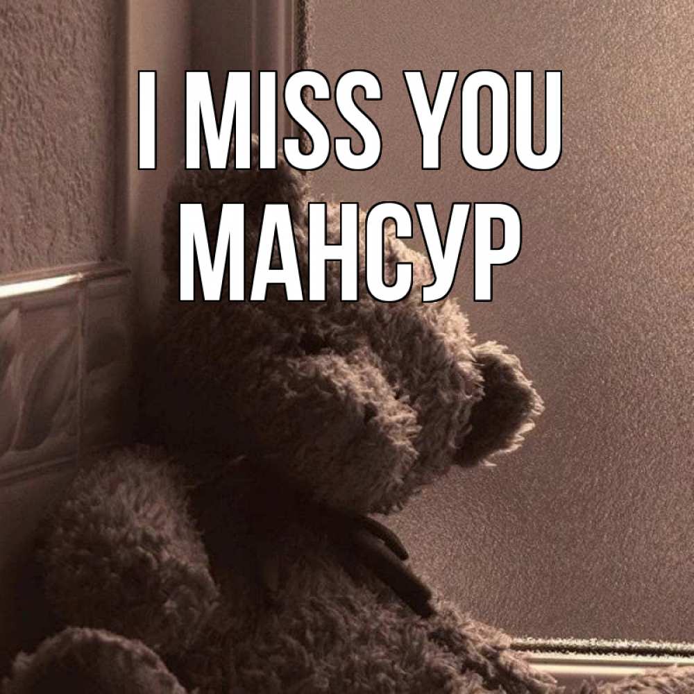 Greetings card с именем, Мансур I miss you скучаем тут Greetings with text for free download 