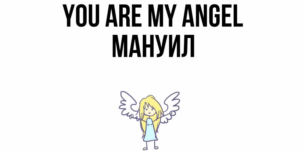 Greetings card с именем, Мануил You are my angel ангел Greetings with text for free download 