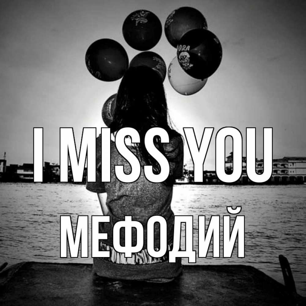 Greetings card с именем, Мефодий I miss you девушка на мосту 1 Greetings with text for free download 
