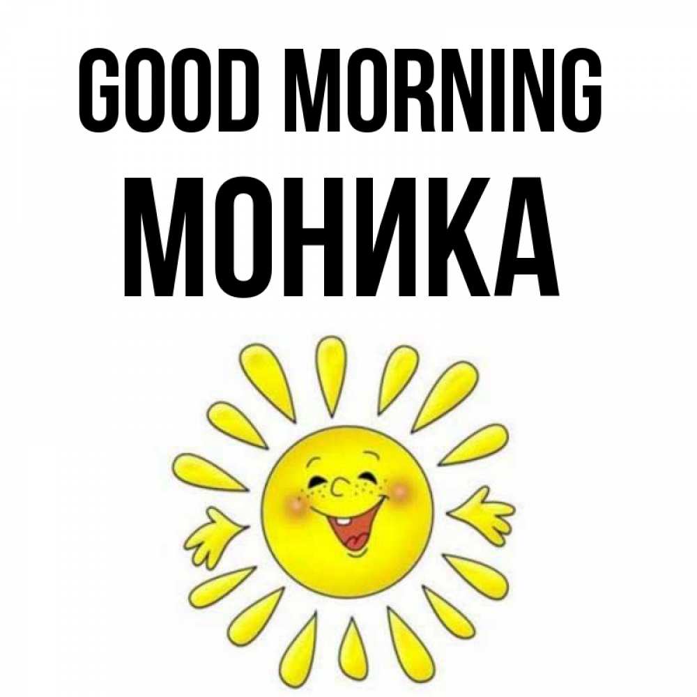 Greetings card с именем, Моника Good morning улыбка Greetings with text for free download 