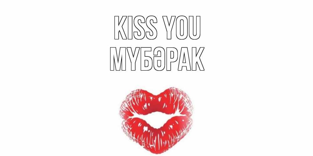 Greetings card с именем, МҮБӘРАК Kiss you поцелуй Greetings with text for free download 