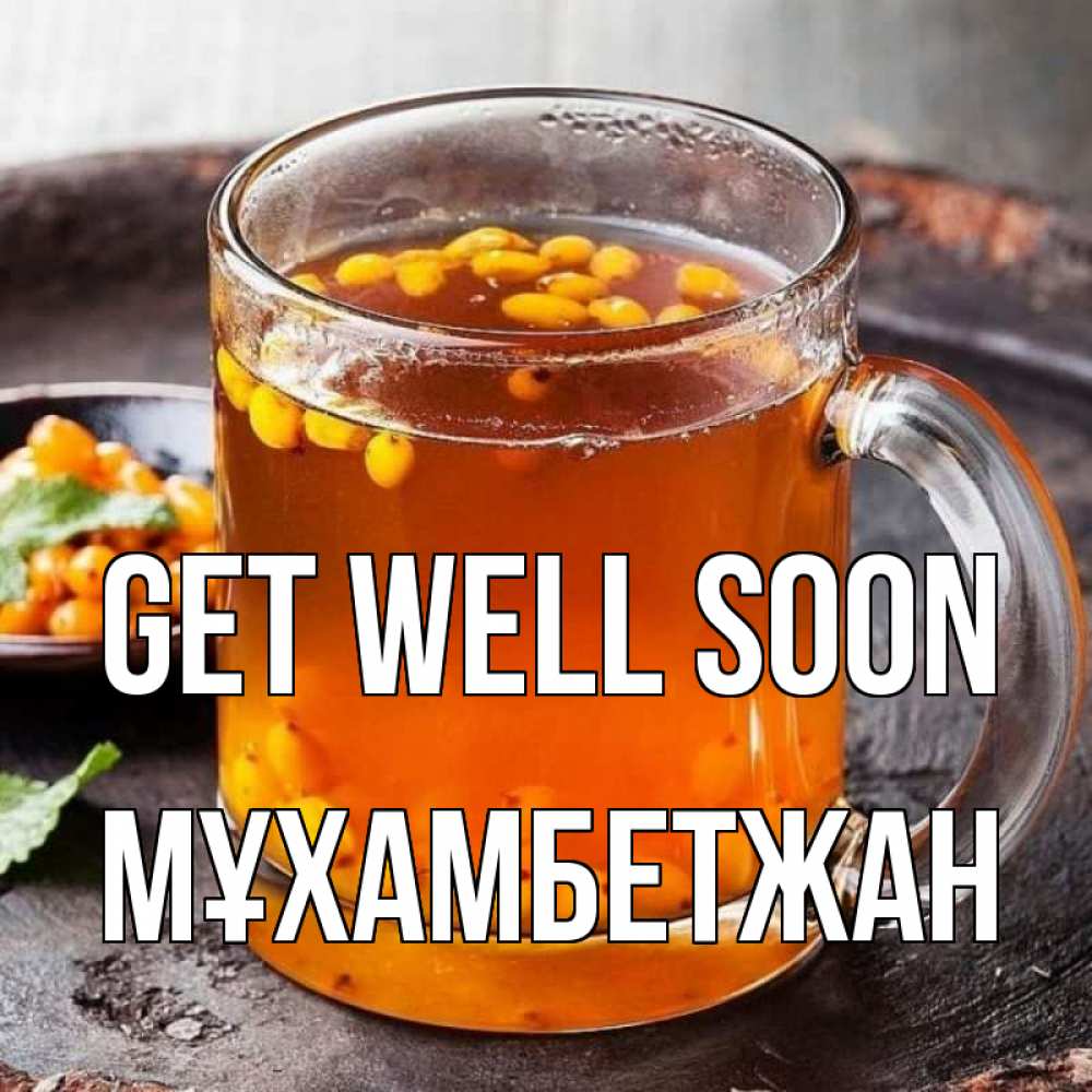 Greetings card с именем, МҰХАМБЕТЖАН Get well soon лекарство от простуды Greetings with text for free download 