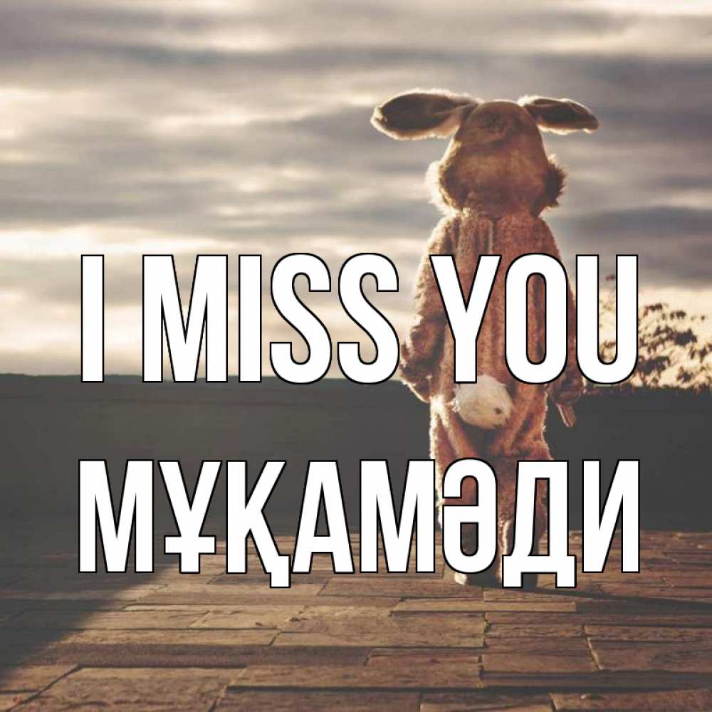 Greetings card с именем, МҰҚАМӘДИ I miss you даже в костюме зайца Greetings with text for free download 