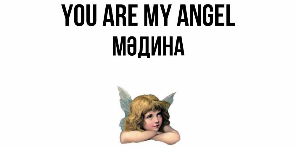 Greetings card с именем, МӘДИНА You are my angel ангел Greetings with text for free download 