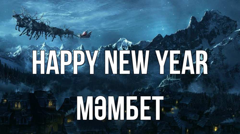 Greetings card с именем, МӘМБЕТ Happy New Year дед мороз олени Greetings with text for free download 