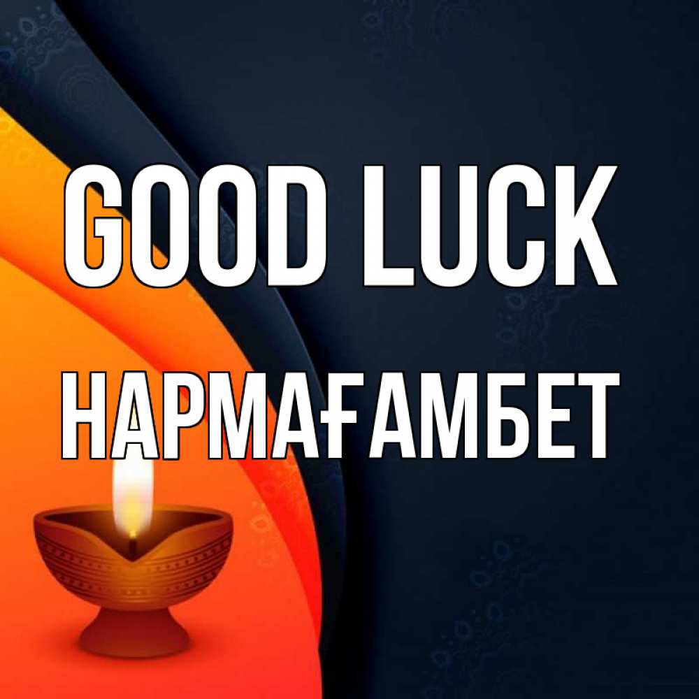 Greetings card с именем, НАРМАҒАМБЕТ Good luck абстрактный фон Greetings with text for free download 