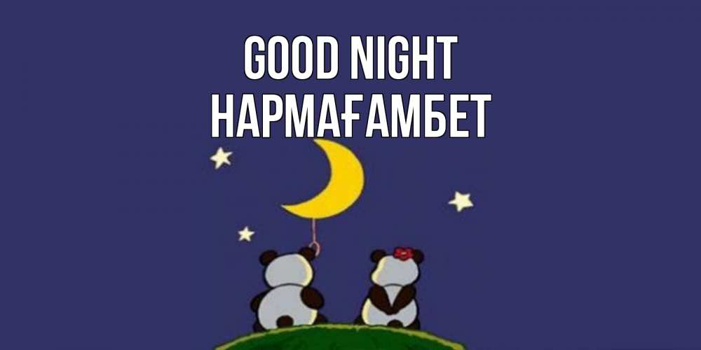 Greetings card с именем, НАРМАҒАМБЕТ Good night открытка с пожеланиями хорошо выспаться Greetings with text for free download 