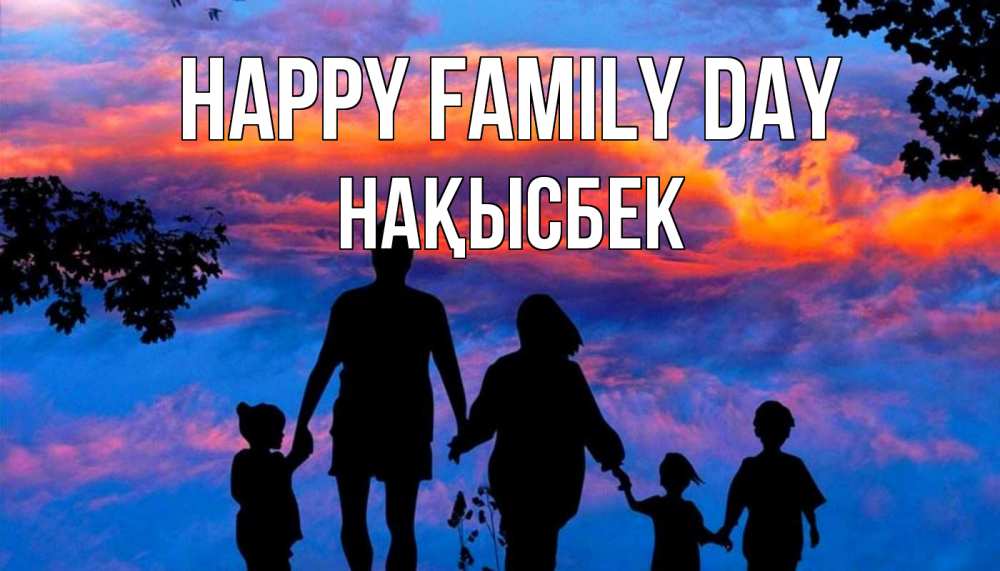 Greetings card с именем, НАҚЫСБЕК happy family day семья Greetings with text for free download 