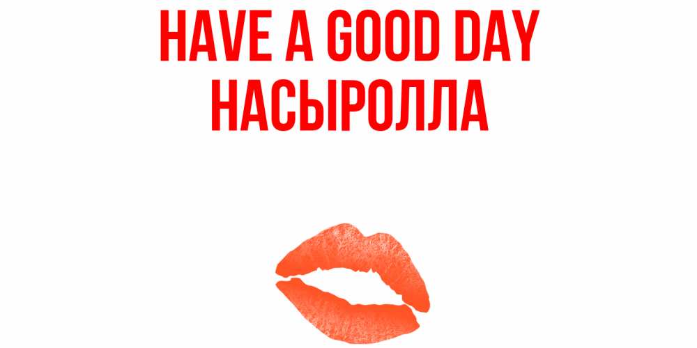 Greetings card с именем, Насыролла Have a good day удачного дня с поцелуем Greetings with text for free download 