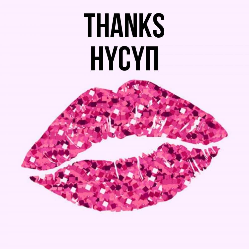 Greetings card с именем, НҮСҮП Thanks благодарю губы с блестками Greetings with text for free download 