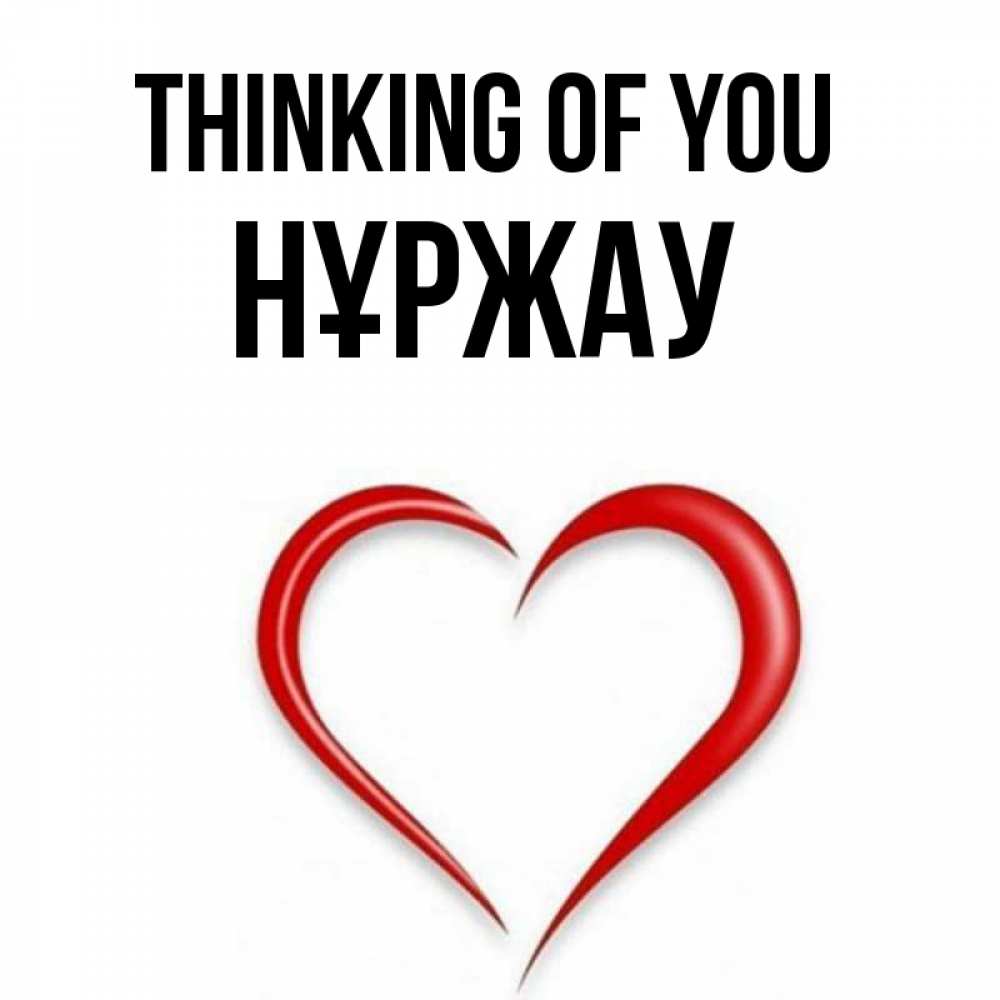 Greetings card с именем, НҰРЖАУ Thinking of you для возлюбленной Greetings with text for free download 
