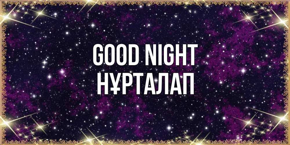 Greetings card с именем, НҰРТАЛАП Good night хорошего сна Greetings with text for free download 
