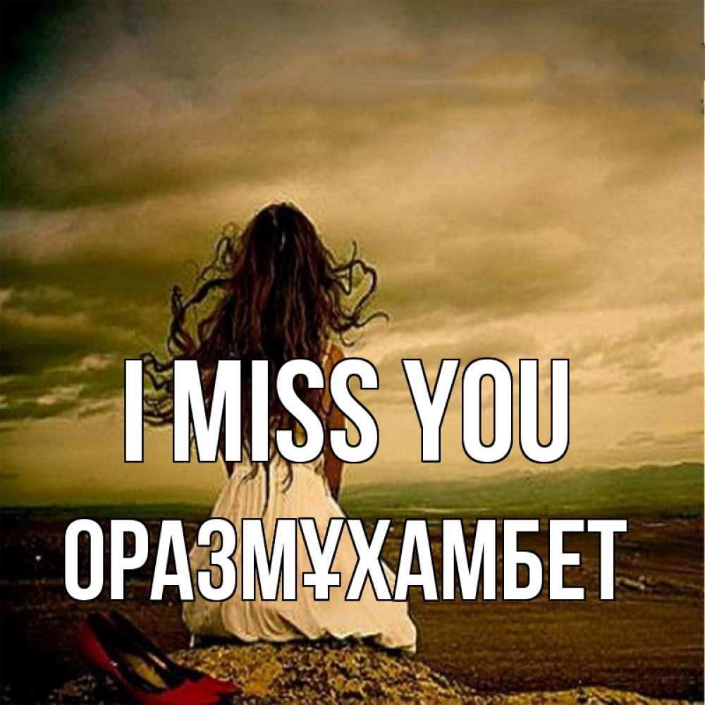 Greetings card с именем, ОРАЗМҰХАМБЕТ I miss you возвращайся Greetings with text for free download 