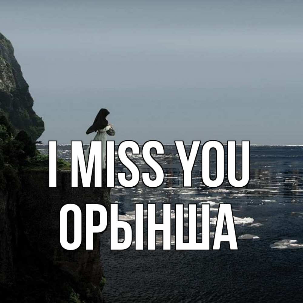 Greetings card с именем, ОРЫНША I miss you жду тебя или в монастырь Greetings with text for free download 