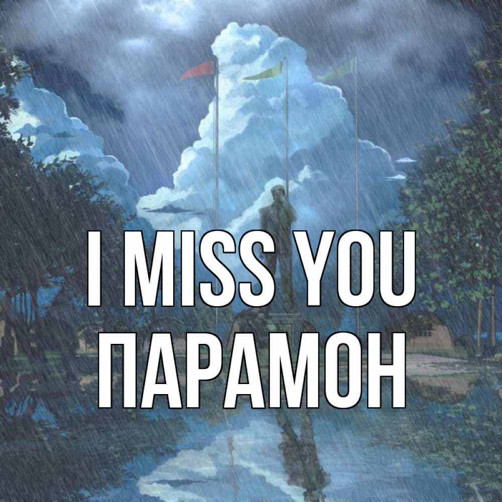 Greetings card с именем, Парамон I miss you печалька Greetings with text for free download 