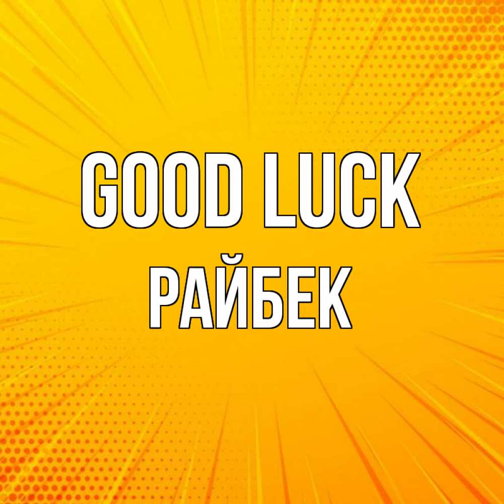 Greetings card с именем, РАЙБЕК Good luck фон Greetings with text for free download 