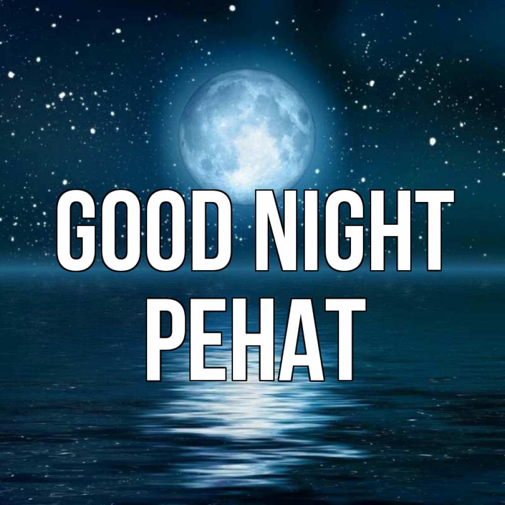 Greetings card с именем, РЕНАТ Good night звезды Greetings with text for free download 