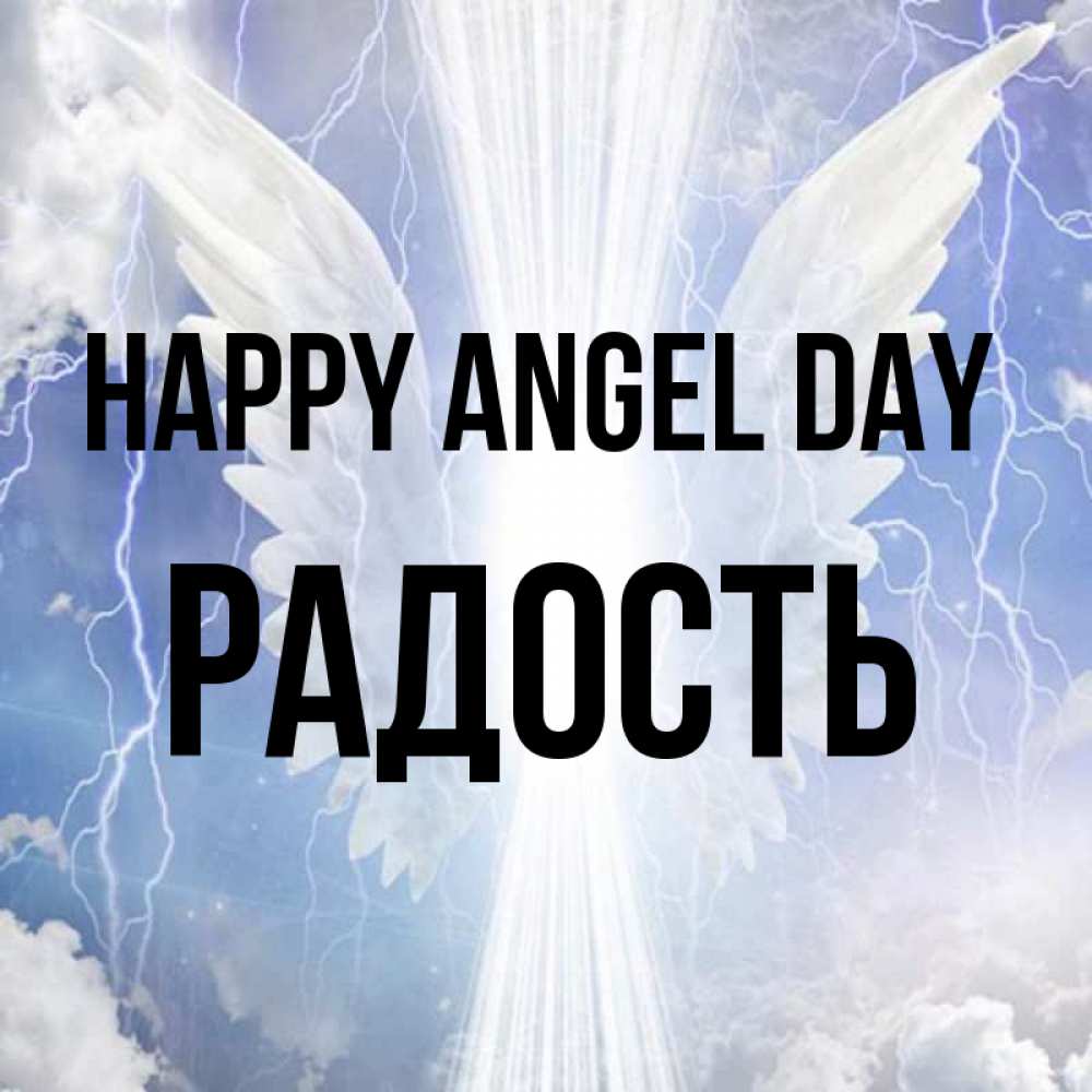 Greetings card с именем, Радость happy angel day молнии на небе и свет Greetings with text for free download 