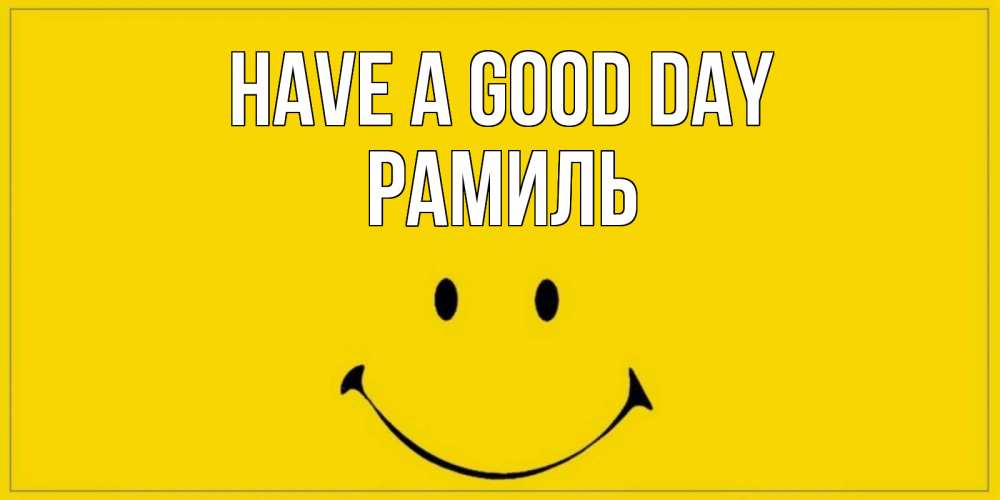 Greetings card с именем, Рамиль Have a good day улыбка Greetings with text for free download 