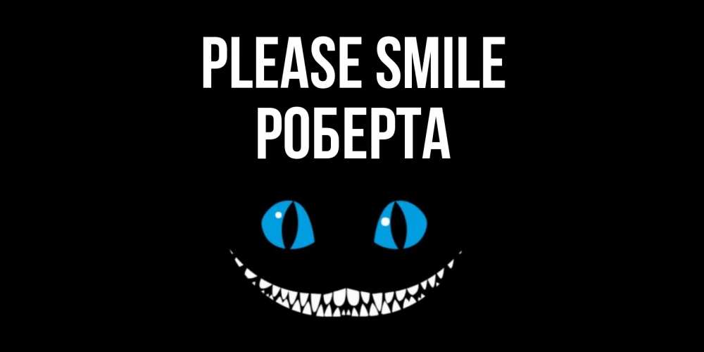 Greetings card с именем, Роберта Please smile кот улыбается Greetings with text for free download 