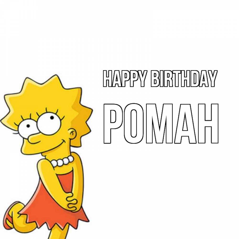 Greetings card с именем, Роман Happy Birthday девочка Greetings with text for free download 