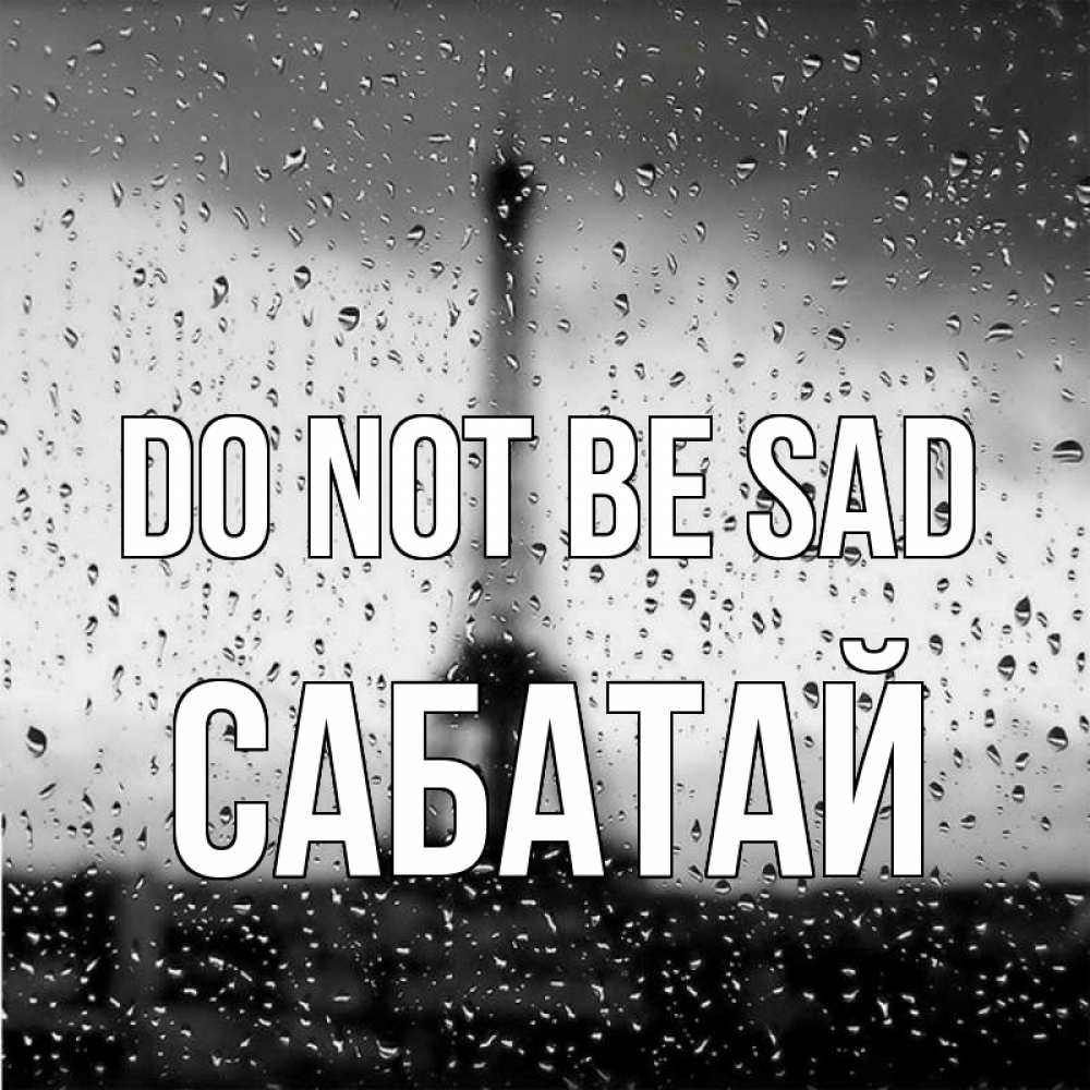 Greetings card с именем, САБАТАЙ Do not be sad Париж и Эйфелева башня Greetings with text for free download 