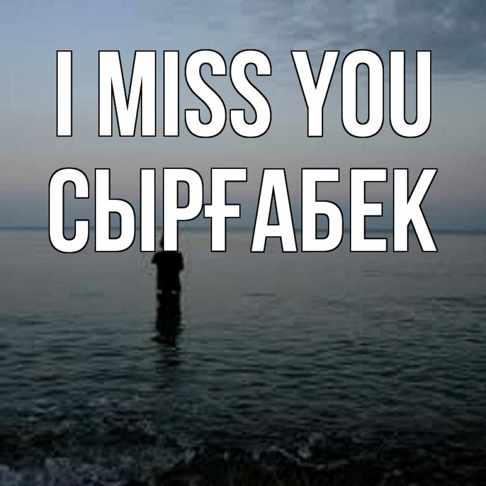 Greetings card с именем, СЫРҒАБЕК I miss you скука Greetings with text for free download 