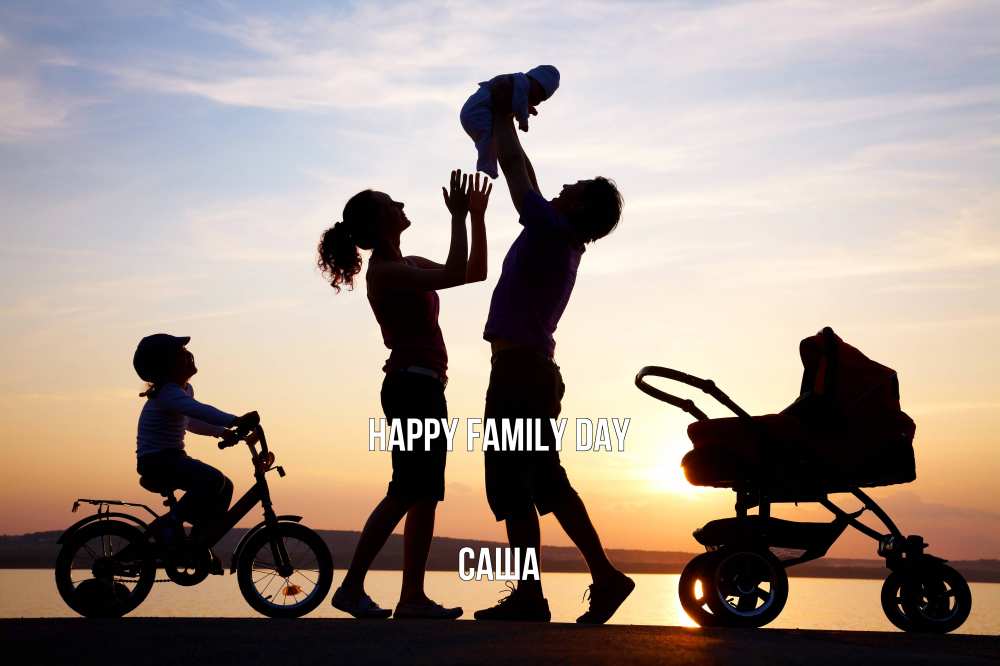 Greetings card с именем, Саша happy family day Коляска, велосипед, семья, небо, закат Greetings with text for free download 