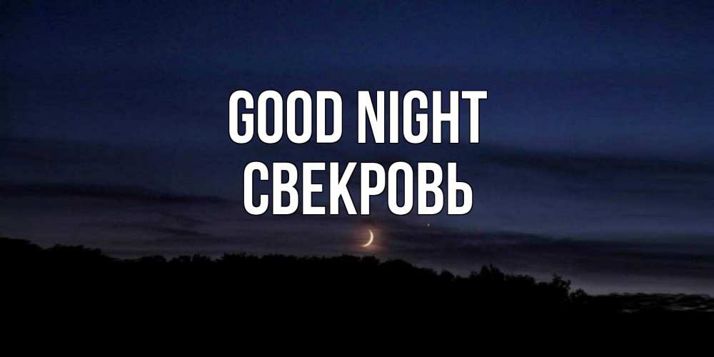 Greetings card с именем, Свекровь Good night месяц Greetings with text for free download 