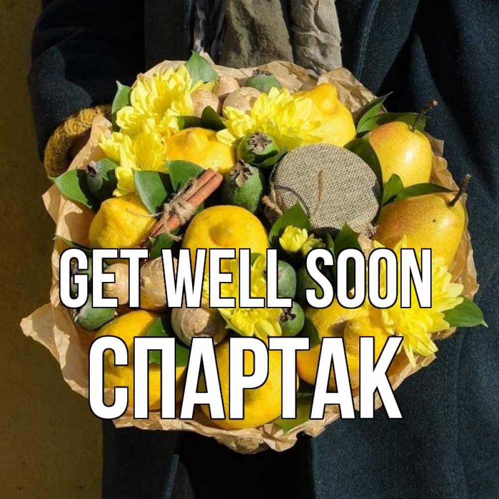Greetings card с именем, Спартак Get well soon букет витаминов Greetings with text for free download 