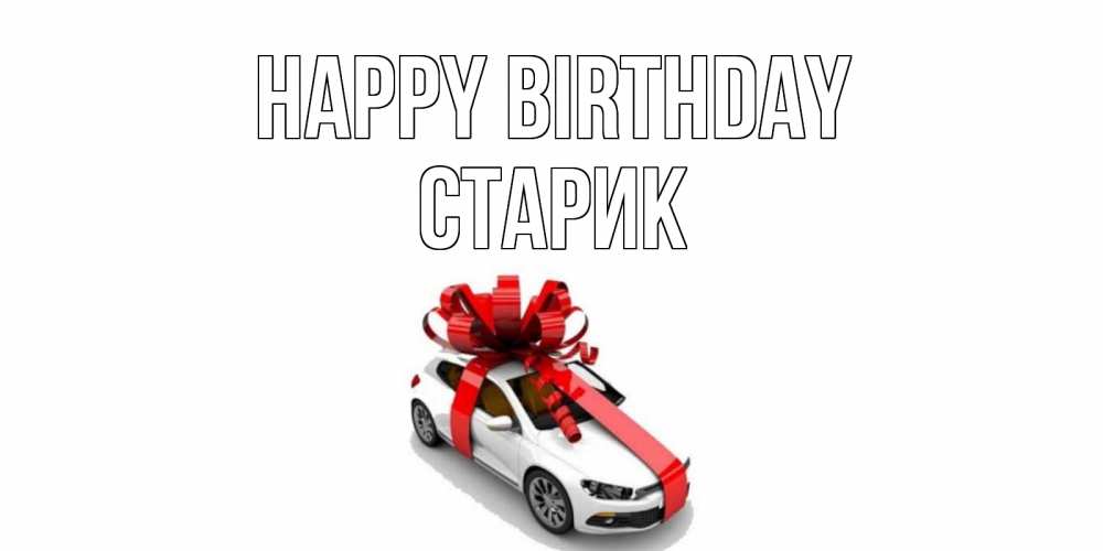 Greetings card с именем, Старик Happy Birthday машина, лента Greetings with text for free download 