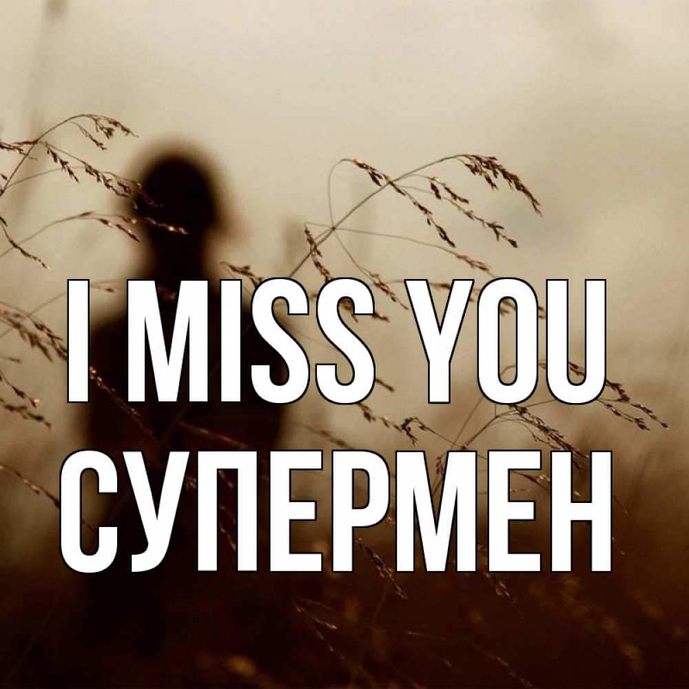 Greetings card с именем, Супермен I miss you силуэт девушки Greetings with text for free download 