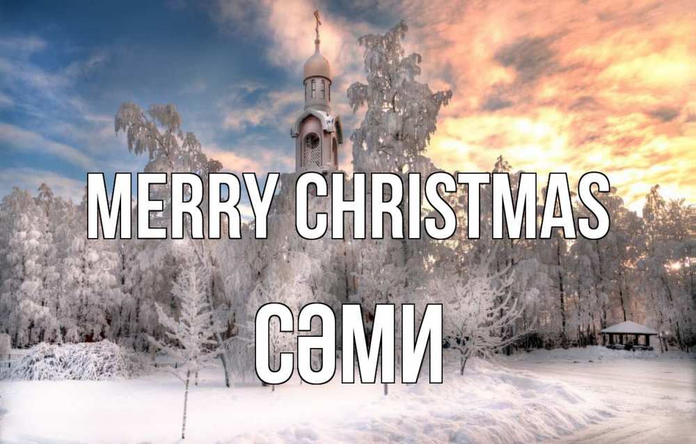 Greetings card с именем, СӘМИ Merry Christmas лес, зима 2 Greetings with text for free download 