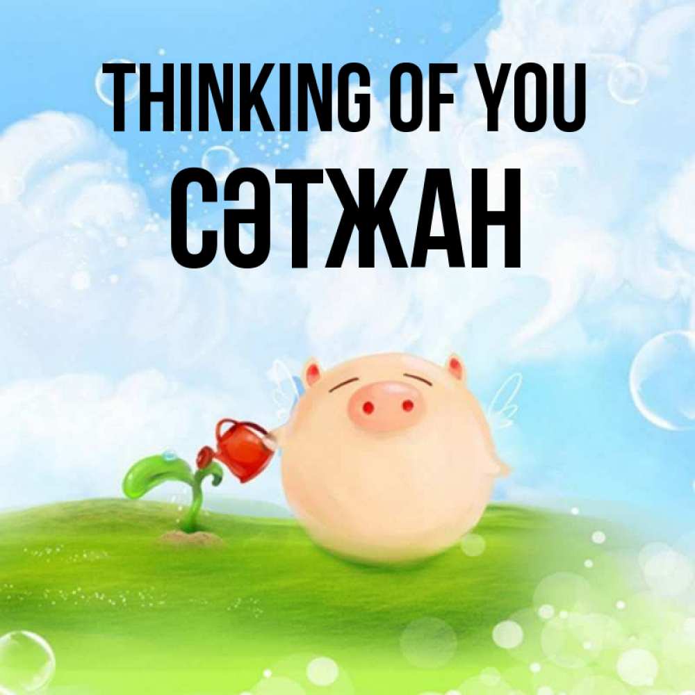 Greetings card с именем, СӘТЖАН Thinking of you позитивная свинюшка Greetings with text for free download 