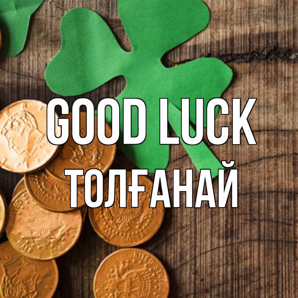 Greetings card с именем, ТОЛҒАНАЙ Good luck деревянный фон Greetings with text for free download 