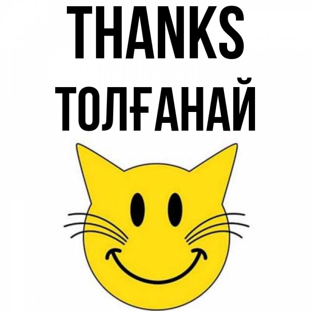 Greetings card с именем, ТОЛҒАНАЙ Thanks улыбающийся смайл кот Greetings with text for free download 