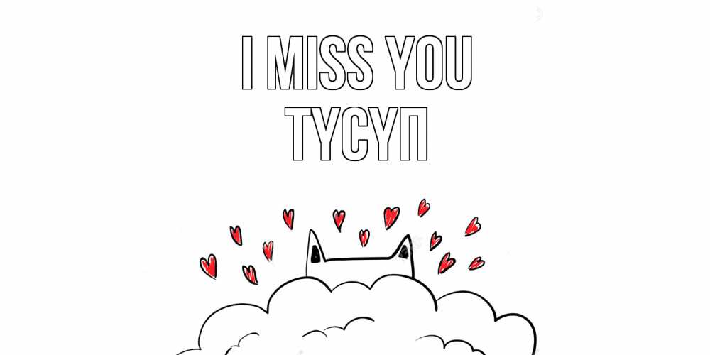Greetings card с именем, ТҮСҮП I miss you котик скучает по тебе очень с сердечками Greetings with text for free download 