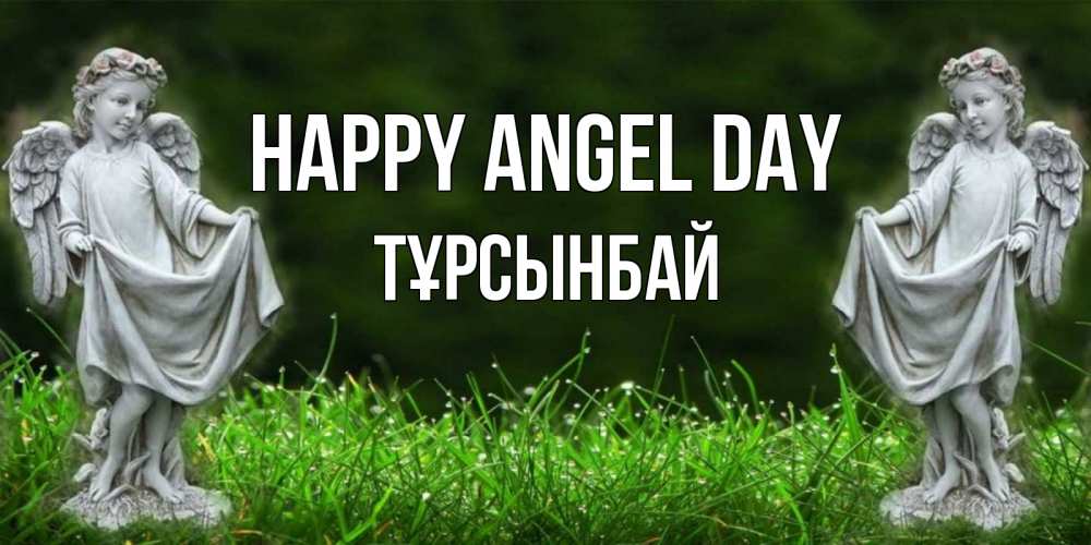 Greetings card с именем, ТҰРСЫНБАЙ happy angel day небо, ангел, девушка Greetings with text for free download 