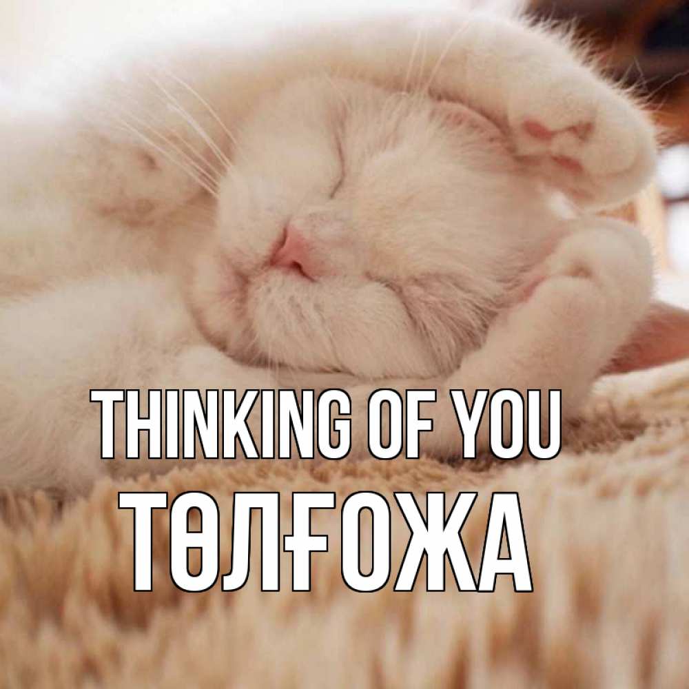Greetings card с именем, ТӨЛҒОЖА Thinking of you для любимой девушки милота Greetings with text for free download 