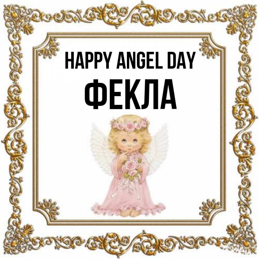 Greetings card с именем, Фекла happy angel day девочка ангел с крыльями и цветами в розовом платье Greetings with text for free download 