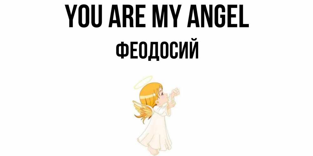 Greetings card с именем, Феодосий You are my angel ангел, девочка Greetings with text for free download 