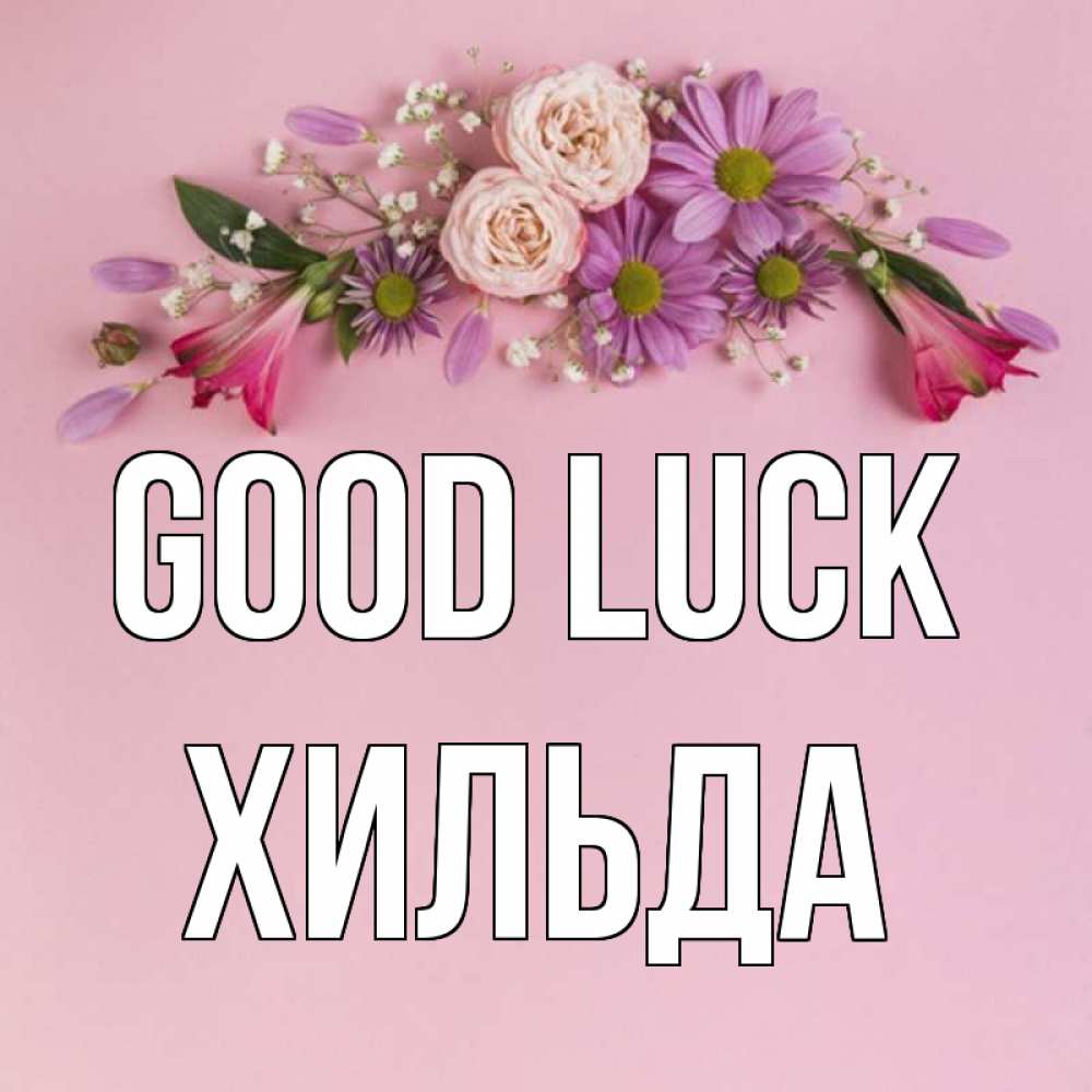 Greetings card с именем, Хильда Good luck розовый фон Greetings with text for free download 