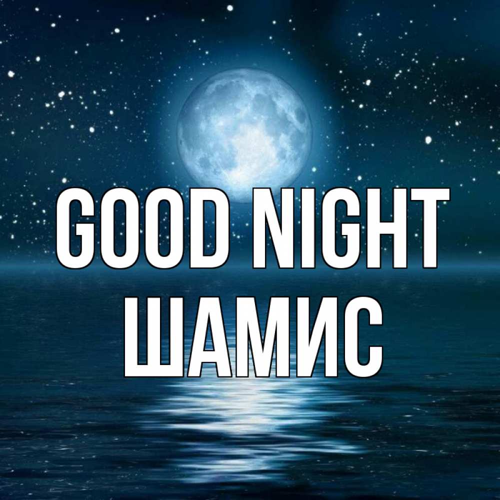 Greetings card с именем, ШАМИС Good night звезды Greetings with text for free download 