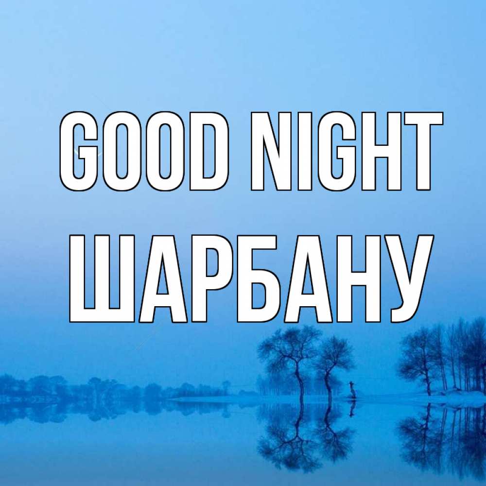 Greetings card с именем, ШАРБАНУ Good night весна Greetings with text for free download 