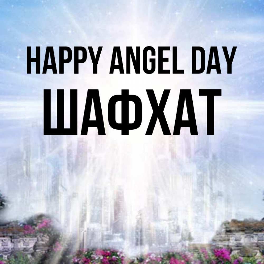 Greetings card с именем, ШАФХАТ happy angel day небесный свет Greetings with text for free download 