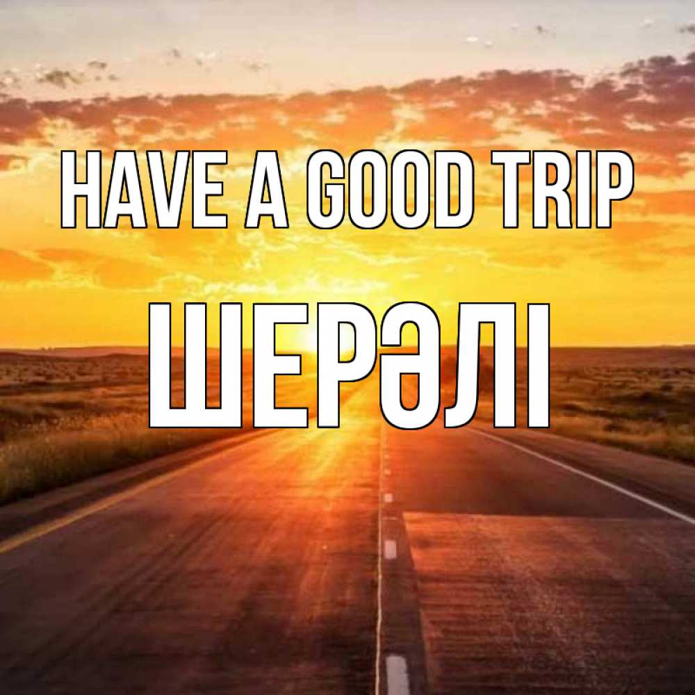Greetings card с именем, ШЕРӘЛІ Have a good trip солнечный свет, закат Greetings with text for free download 