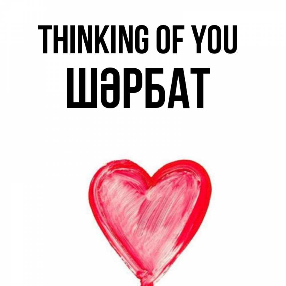 Greetings card с именем, ШӘРБАТ Thinking of you для влюбленных Greetings with text for free download 