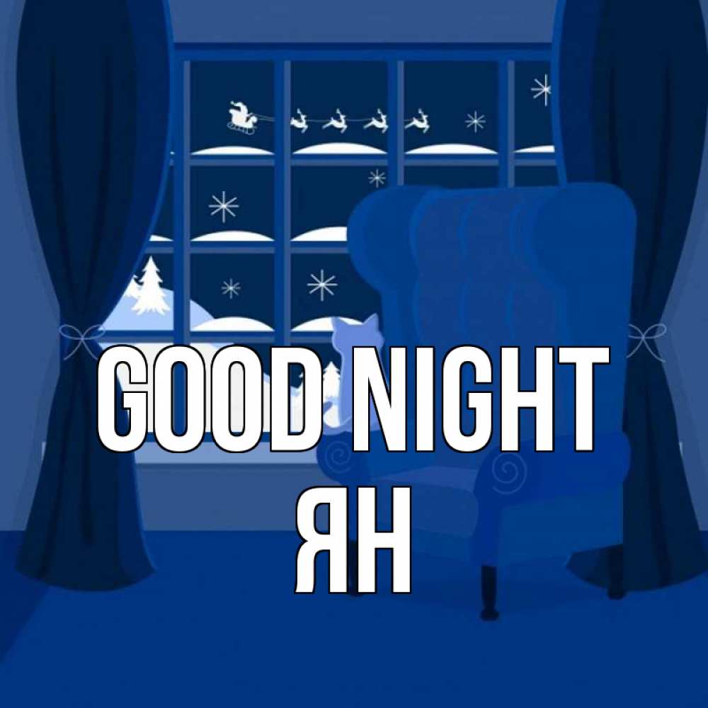 Greetings card с именем, Ян Good night зимняя тема Greetings with text for free download 
